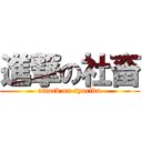 進撃の社畜 (attack on syaciku)