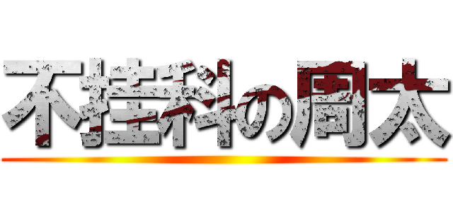 不挂科の周太 ()