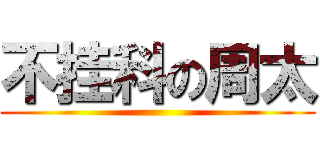 不挂科の周太 ()