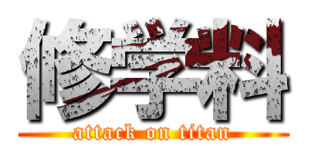 修学料 (attack on titan)