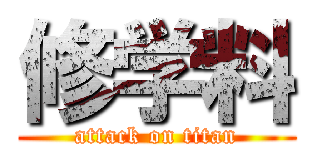 修学料 (attack on titan)