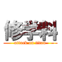 修学料 (attack on titan)