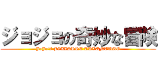 ジョジョの奇妙な冒険 (JoJo\'s BIZZARRE ADVENTURE)