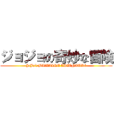 ジョジョの奇妙な冒険 (JoJo\'s BIZZARRE ADVENTURE)