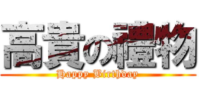 高貴の禮物 (Happy Birthday)