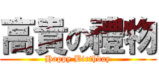 高貴の禮物 (Happy Birthday)
