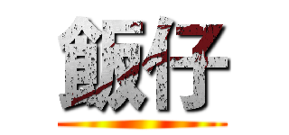 飯仔 ()