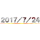 ２０１７／７／２４ ()