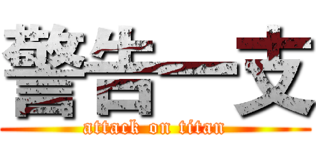 警告一支 (attack on titan)