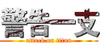 警告一支 (attack on titan)