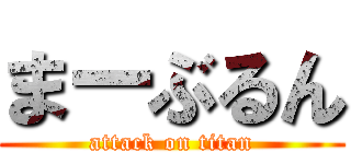 まーぶるん (attack on titan)