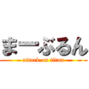 まーぶるん (attack on titan)