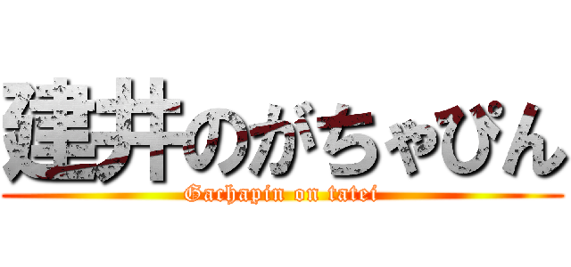 建井のがちゃぴん (Gachapin on tatei)