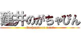 建井のがちゃぴん (Gachapin on tatei)