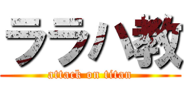 ララハ教 (attack on titan)