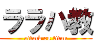 ララハ教 (attack on titan)