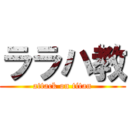 ララハ教 (attack on titan)