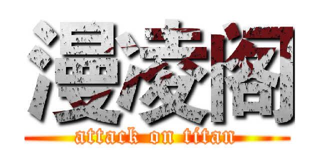 漫凌阁 (attack on titan)