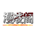 漫凌阁 (attack on titan)