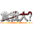 食我大屌 (attack on titan)