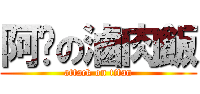 阿嬤の滷肉飯 (attack on titan)