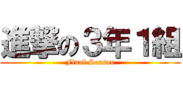 進撃の３年１組 (Final Season)