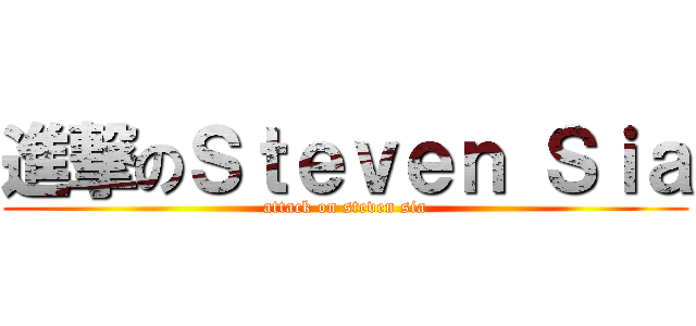 進撃のＳｔｅｖｅｎ Ｓｉａ (attack on steven sia)