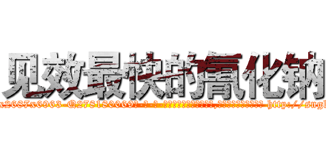 见效最快的氰化钠 (见效最快的氰化钠【电-186x2687x6963-Q278180069元-吉-药-业】我们做的是长期生意,靠的是老客户长期支持 http://sngk.net/5q34uI
)