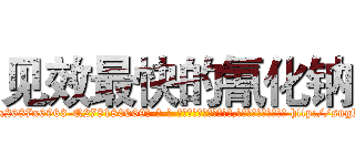 见效最快的氰化钠 (见效最快的氰化钠【电-186x2687x6963-Q278180069元-吉-药-业】我们做的是长期生意,靠的是老客户长期支持 http://sngk.net/5q34uI
)
