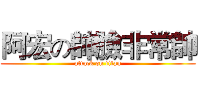 阿宏の帥臉非常帥 (attack on titan)