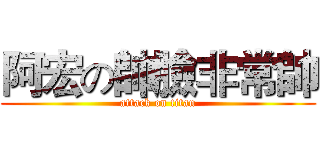 阿宏の帥臉非常帥 (attack on titan)