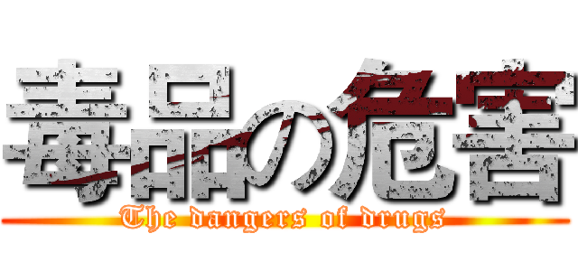 毒品の危害 (The dangers of drugs)