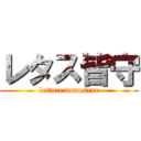 レタス皆守 (lettuce tomosane)