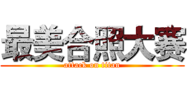 最美合照大赛 (attack on titan)