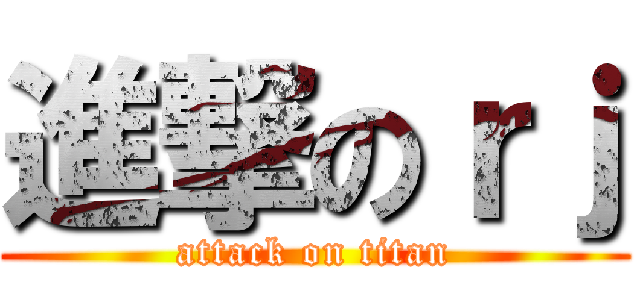 進撃のｒｊ (attack on titan)