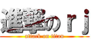 進撃のｒｊ (attack on titan)