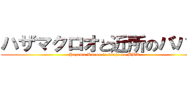 ハザマクロオと近所のババア (Hazama Kuroo to kinjo no BBA)