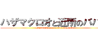 ハザマクロオと近所のババア (Hazama Kuroo to kinjo no BBA)