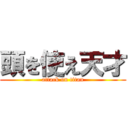 頭を使え天才 (attack on titan)