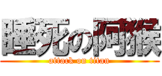 睡死の阿猴 (attack on titan)