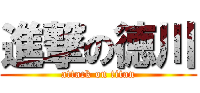 進撃の徳川 (attack on titan)