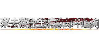 來去蔡啟亞胯歐郎甲追夠 (go to market and look black man eat fruit!)