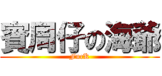 賓周仔の海爺 (FucK)