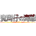 賓周仔の海爺 (FucK)