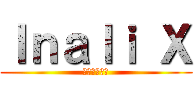 Ｉｎａｌｉ Ｘ (和心を志す者)