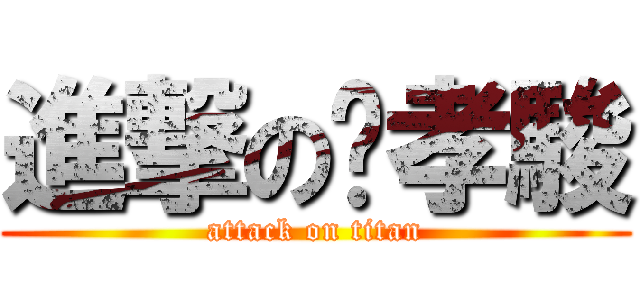 進撃の吳孝駿 (attack on titan)