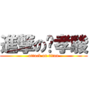 進撃の吳孝駿 (attack on titan)