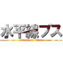 水平線ブス (attack on titan)