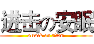进击の安眠 (attack on titan)