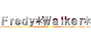 Ｆｒｅｄｙ＊Ｗａｌｋｅｒ＊ (ADM)